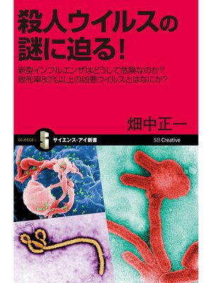 cover image of 殺人ウイルスの謎に迫る!　新型インフルエンザはどうして危険なのか?　致死率80%以上の凶悪ウイルスとはなにか?